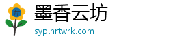 墨香云坊